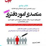 خرید کتاب متصدی امور دفتری اثر کاظم آرمان پور از مرکز نشر جهش