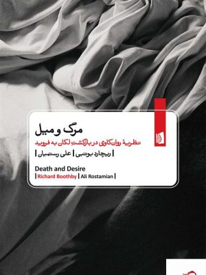 خرید کتاب مرگ و میل اثر ریچارد بوتبی از نشر بیدگل
