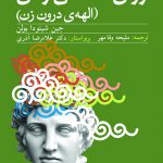 خرید کتاب روان شناسی زنان (الهه درون زن) از نشر دانژه