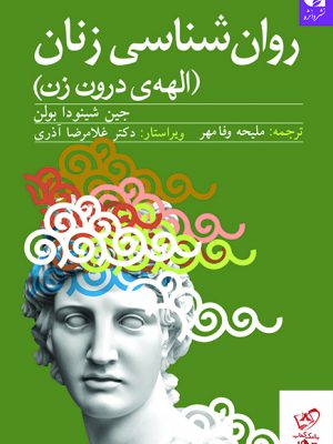 خرید کتاب روان شناسی زنان (الهه درون زن) از نشر دانژه