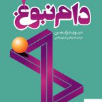 خرید کتاب دام نبوغ اثر دیوید رابسن از نشر ترجمان