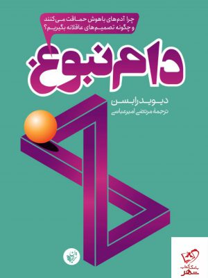 خرید کتاب دام نبوغ اثر دیوید رابسن از نشر ترجمان