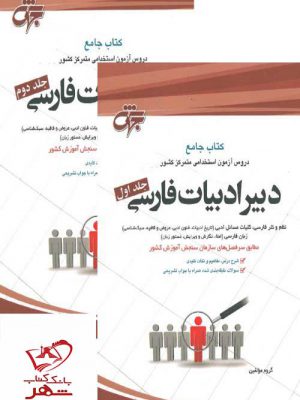 خرید کتاب دبیر ادبیات فارسی 2 جلدی از نشر مرکز نشر جهش