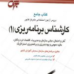 خرید کتاب کارشناس برنامه ریزی 1 از انتشارات مرکز نشر جهش