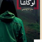 خرید کتاب اوکاشا اثر سارا تاج دینی از نشر برج