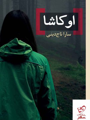 خرید کتاب اوکاشا اثر سارا تاج دینی از نشر برج