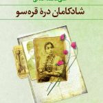 خرید کتاب شادکامان دره قره سو اثر علی محمد افغانی از نشر نگاه