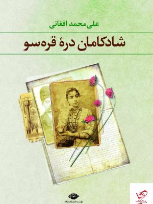 خرید کتاب شادکامان دره قره سو اثر علی محمد افغانی از نشر نگاه