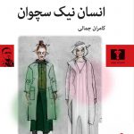 خرید کتاب انسان نیک سچوان اثر برتولت برشت از نشر نیلوفر