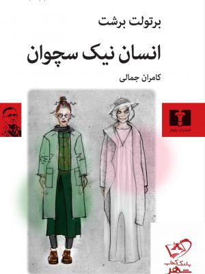 خرید کتاب انسان نیک سچوان اثر برتولت برشت از نشر نیلوفر