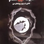 خرید کتاب تابوت خون آشام اثر آفرنگ به آفرین نشر بهجت