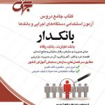 خرید کتاب بانکدار (بانک تجارت و رفاه) از مرکز نشر جهش