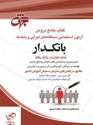 خرید کتاب بانکدار (بانک تجارت و رفاه) از مرکز نشر جهش