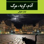 خرید کتاب آدم گربه مرگ اثر زولفو لیوانلی از نشر نگاه