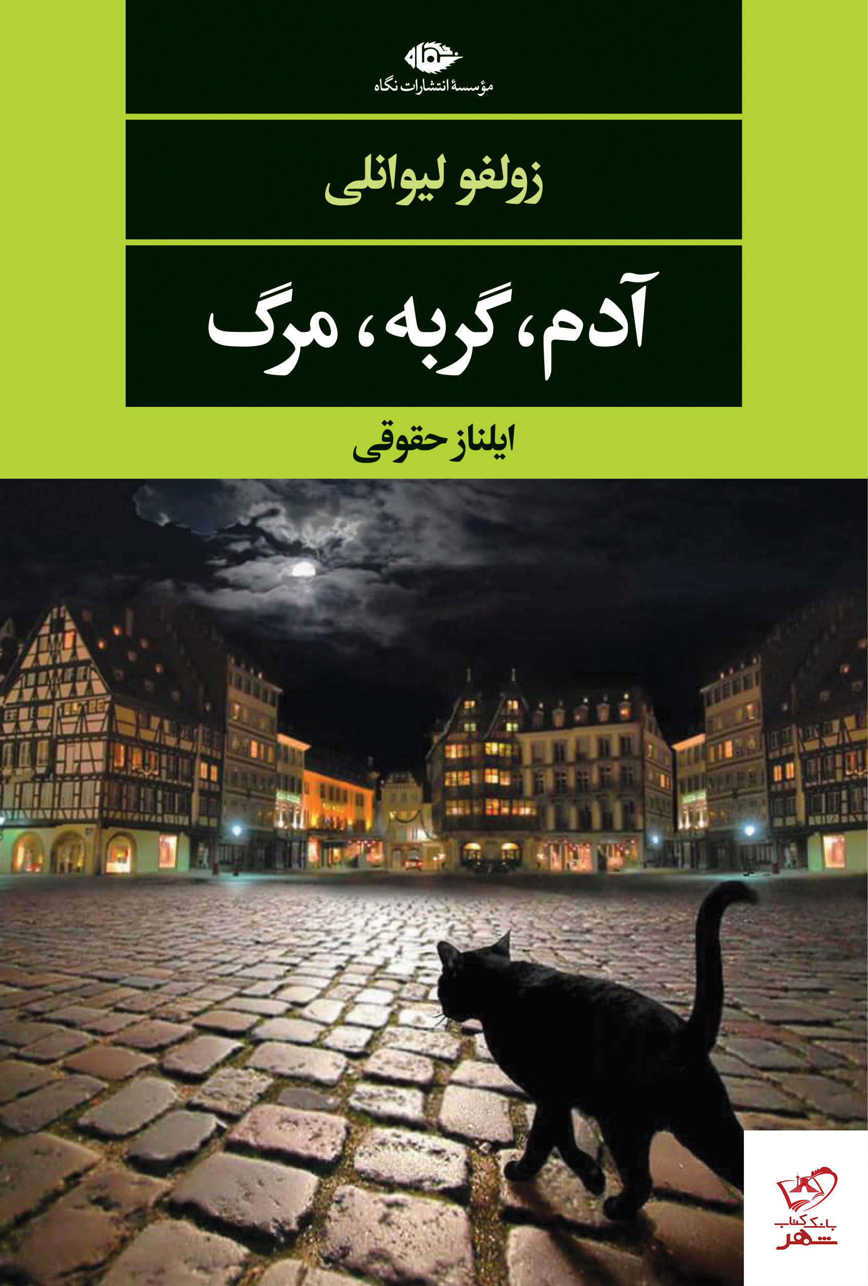 خرید کتاب آدم گربه مرگ اثر زولفو لیوانلی از نشر نگاه
