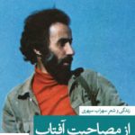 خرید کتاب از مصاحبت آفتاب از انتشارات ثالث