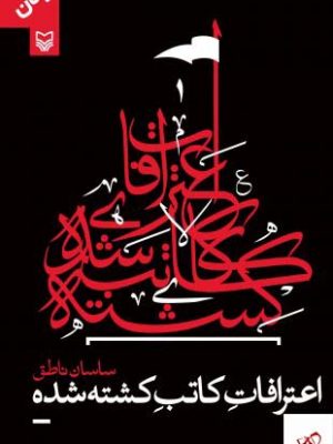 خرید کتاب اعترافات کاتب کشته شده اثر ساسان ناطق نشر سوره مهر