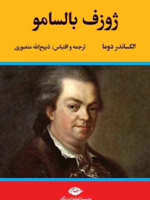 خرید کتاب ژوزف بالسامور 2 جلدی اثر الکساندر دوما از نشر نگاه