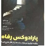 خرید کتاب پارادوکس رفاه اثر کلیتون‌ ام کریستنسن از نشر فوژان