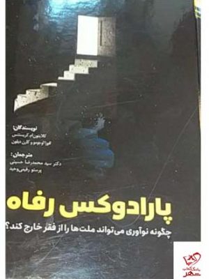 خرید کتاب پارادوکس رفاه اثر کلیتون‌ ام کریستنسن از نشر فوژان