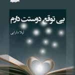 خرید کتاب بی توقع دوستت دارم اثر لیلا دارابی از نشر پرسمان