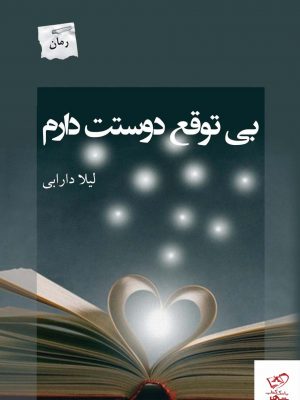 خرید کتاب بی توقع دوستت دارم اثر لیلا دارابی از نشر پرسمان
