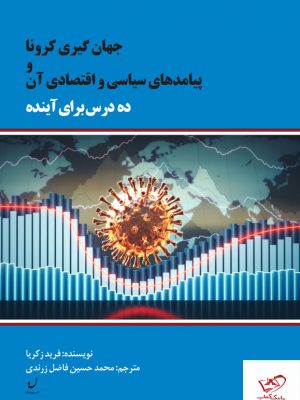 خرید کتاب جهان‌ گیری کرونا و پیامدهای سیاسی اقتصادی آن نشر نهادگرا