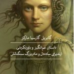 خرید کتاب داستان غم‌ انگیز و باور نکردنی ارندیرای ساده‌دل نشر ثالث