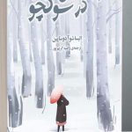 خرید کتاب زمستان در سوکچو اثر الیسا شوآ دوساپین نشر دانش آفرین