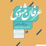 خرید کتاب عرفان مثنوی (منتخب مثنوی مولوی) از نشر امیرکبیر