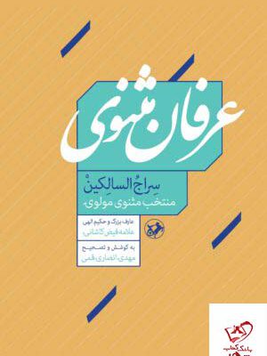 خرید کتاب عرفان مثنوی (منتخب مثنوی مولوی) از نشر امیرکبیر