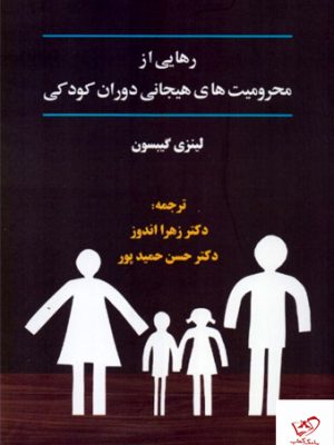 خرید کتاب رهایی از محرومیت های هیجانی دوران کودکی