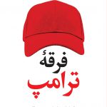 خرید کتاب فرقه ترامپ اثر استیون حسن از نشر نگاه