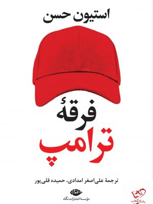 خرید کتاب فرقه ترامپ اثر استیون حسن از نشر نگاه