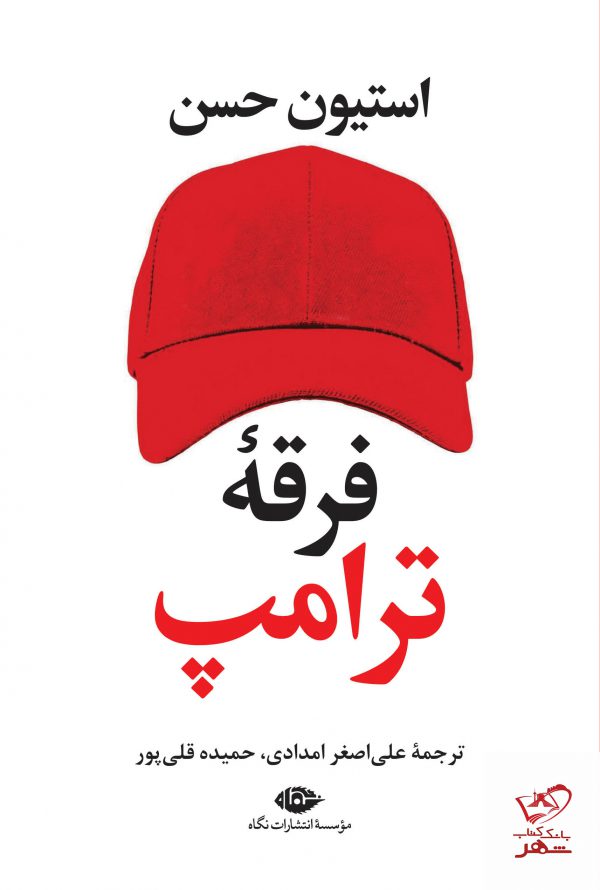 خرید کتاب فرقه ترامپ اثر استیون حسن از نشر نگاه