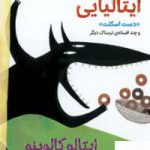 خرید کتاب افسانه های ایتالیایی اثر ایتالو کالوینو از نشر هوپا