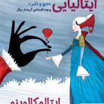 خرید کتاب افسانه های ایتالیایی 2 دیو و دلبر از نشر هوپا