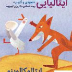 خرید کتاب افسانه های ایتالیایی 3 نخودی و گاو نر از نشر هوپا