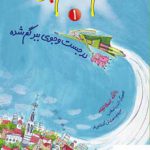 خرید کتاب خانم معلم پرنده 1 در جست و جوی ببر گم شده نشر هوپا
