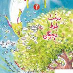 خرید کتاب خانم معلم پرنده 2 درخت بلوط دیجیتالی نشر هوپا