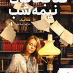 خرید کتاب کتابخانه ی نیمه شب اثر مت هیگ از نشر هوپا