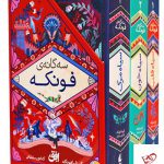 خرید کتاب سه گانه ی فونکه اثر کورنلیا فونکه از نشر افق