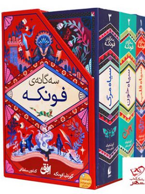 خرید کتاب سه گانه ی فونکه اثر کورنلیا فونکه از نشر افق