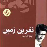 خرید کتاب نفرین زمین اثر جلال آل احمد از نشر فردوس