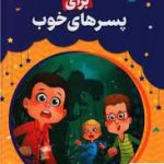 خرید کتاب قصه های خوب برای پسر های خوب از نشر حباب