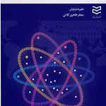 خرید کتاب زیست بوم نوآوری اثر علیرضا ولیان از نشر ادیبان روز
