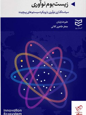 خرید کتاب زیست بوم نوآوری اثر علیرضا ولیان از نشر ادیبان روز