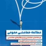 خرید کتاب مطالعه خط مشی عمومی اثر مایکل هاولت از نشر مهربان