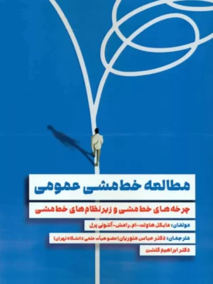 خرید کتاب مطالعه خط مشی عمومی اثر مایکل هاولت از نشر مهربان
