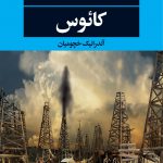 خرید کتاب کائوس اثر آلکساندر شیروان زاده از نشر نگاه
